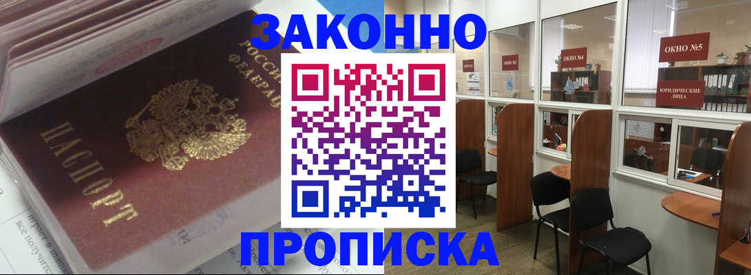 прописка законно в Кусе